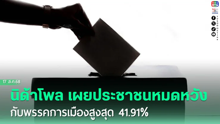 นิด้าโพล เผยประชาชนหมดหวังกับพรรคการเมืองสูงสุด 41.91%