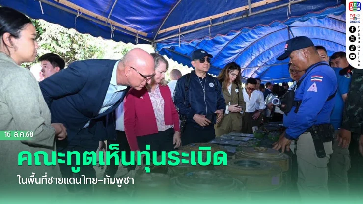 คณะทูตเห็นทุ่นระเบิดในพื้นที่ชายแดนไทย–กัมพูชา 