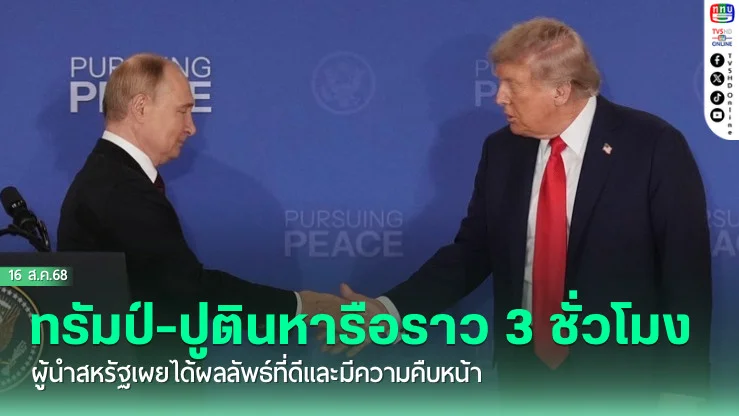 ทรัมป์-ปูตินหารือราว 3 ชั่วโมง ผู้นําสหรัฐเผยได้ผลลัพธ์ที่ดีและมีความคืบหน้า แต่ยังไม่บรรลุข้อตกลงยุติสงครามยูเครน