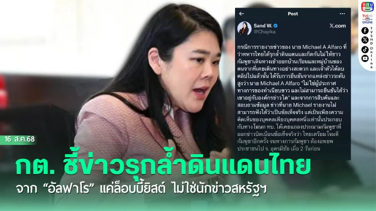 กต. ชี้ข่าวรุกล้ําดินแดนไทย จาก “อัลฟาโร”  แค่ล็อบบี้ยิสต์ ไม่ใช่นักข่าวสหรัฐฯ