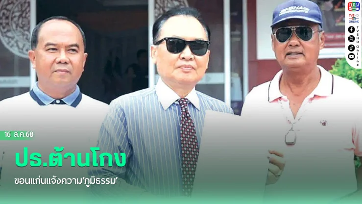 ปธ.ต้านโกงขอนแก่นแจ้งความ‘ภูมิธรรม’
