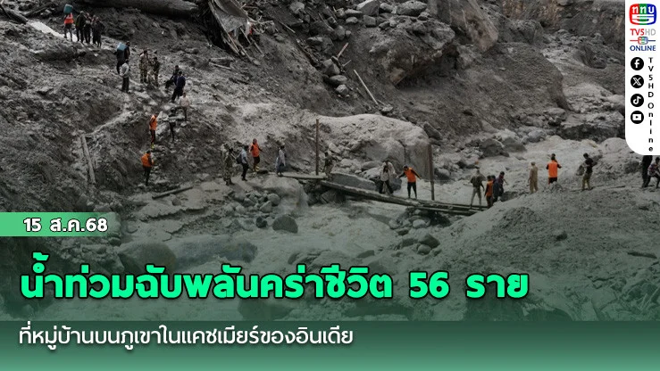 น้ําท่วมฉับพลันคร่าชีวิต 56 รายที่หมู่บ้านบนภูเขาในแคชเมียร์ของอินเดีย