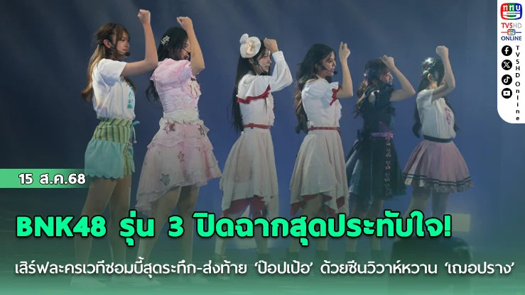 BNK48 รุ่น 3 ปิดฉากสุดประทับใจ! เสิร์ฟละครเวทีซอมบี้สุดระทึก-ส่งท้าย ‘ป๊อปเป้อ’ ด้วยซีนวิวาห์หวาน ‘เฌอปราง’