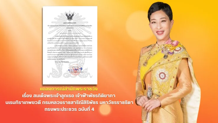 สํานักพระราชวัง ออกแถลงการณ์ ฉบับที่ 4 เรื่อง สมเด็จพระเจ้าลูกเธอ เจ้าฟ้าพัชรกิติยาภา นเรนทิราเทพยวดี กรมหลวงราชสาริณีสิริพัชร มหาวัชรราชธิดา ทรงพระประชวร