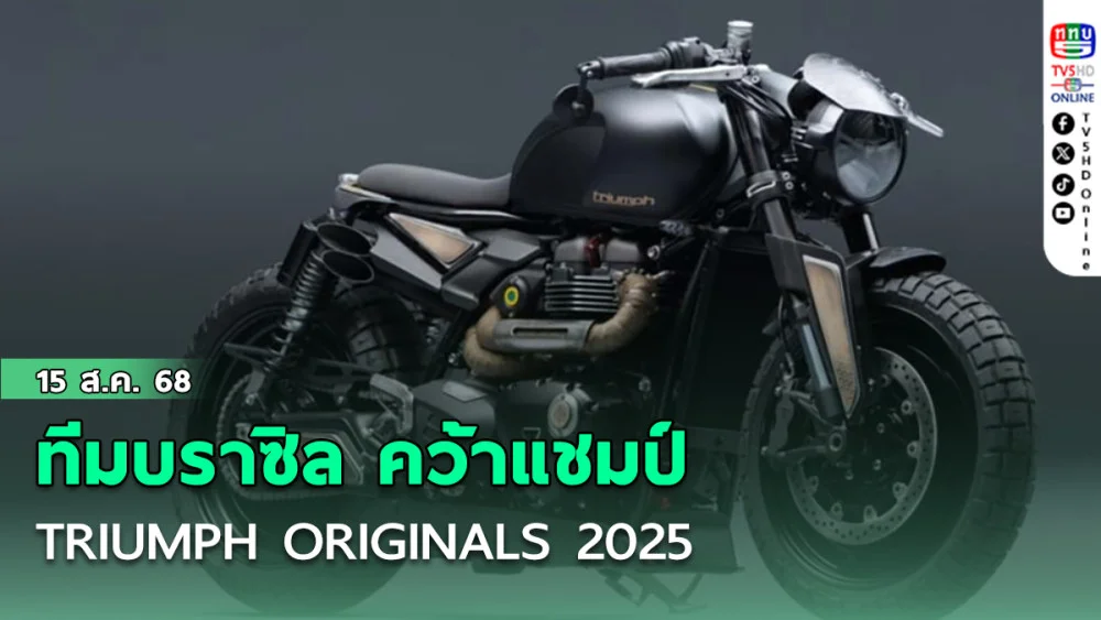 ทีมบราซิล คว้าแชมป์ TRIUMPH ORIGINALS 2025