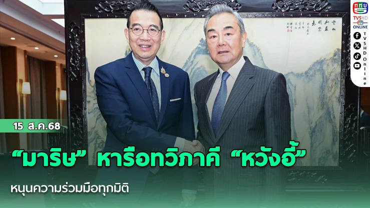 “มาริษ” หารือทวิภาคี “หวังอี้” หนุนความร่วมมือทุกมิติ 