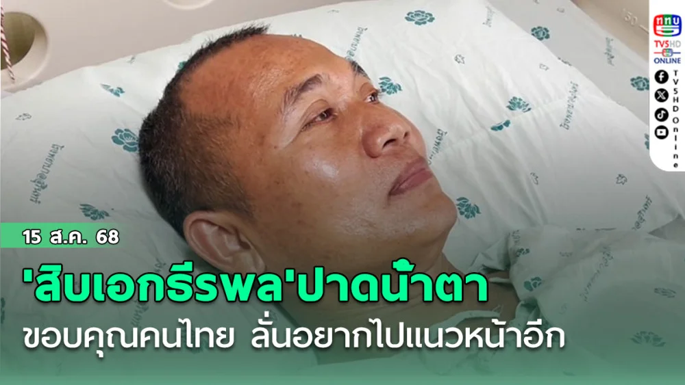 'สิบเอกธีรพล'ปาดน้ําตาขอบคุณคนไทย เล่านาทีโดนทุ่นระเบิด ลั่นอยากไปแนวหน้าอีก