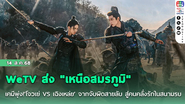 WeTV ส่ง "เหนือสมรภูมิ"  เคมีพุ่ง!‘โจวเย่ VS เฉิงเหล่ย’ จากจับผิดสายลับ สู่คนคลั่งรักในสนามรบ