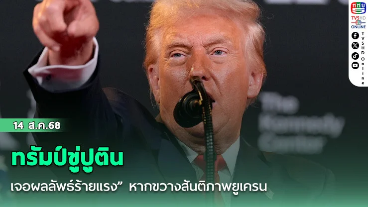 ทรัมป์ขู่ปูติน เจอผลลัพธ์ร้ายแรง” หากขวางสันติภาพยูเครน