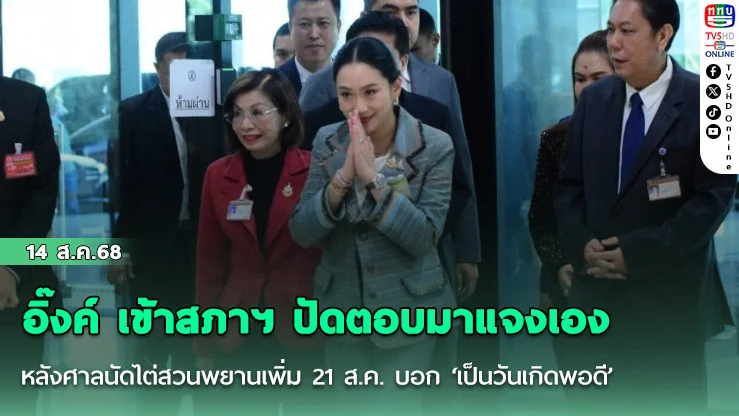 อิ๊งค์ เข้าสภาฯ ปัดตอบมาแจงเอง หลังศาลนัดไต่สวนพยานเพิ่ม 21 ส.ค. บอก ‘เป็นวันเกิดพอดี’