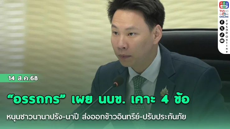 “อรรถกร” เผย นบข. เคาะ 4 ข้อหนุนชาวนานาปรัง-นาปี ส่งออกข้าวอินทรีย์-ปรับประกันภัย