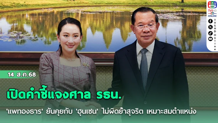 เปิดคําชี้แจงศาล รธน. 'แพทองธาร' ยันคุยกับ 'ฮุนเซน' ไม่ผิดย้ําสุจริต เหมาะสมตําแหน่ง