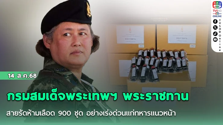 กรมสมเด็จพระเทพฯ พระราชทานสายรัดห้ามเลือด 900 ชุด อย่างเร่งด่วนแก่ทหารแนวหน้า