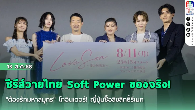ซีรีส์วายไทย Soft Power ของจริง! "ต้องรักมหาสมุทร" โกอินเตอร์! ญี่ปุ่นซื้อลิขสิทธิ์รีเมค