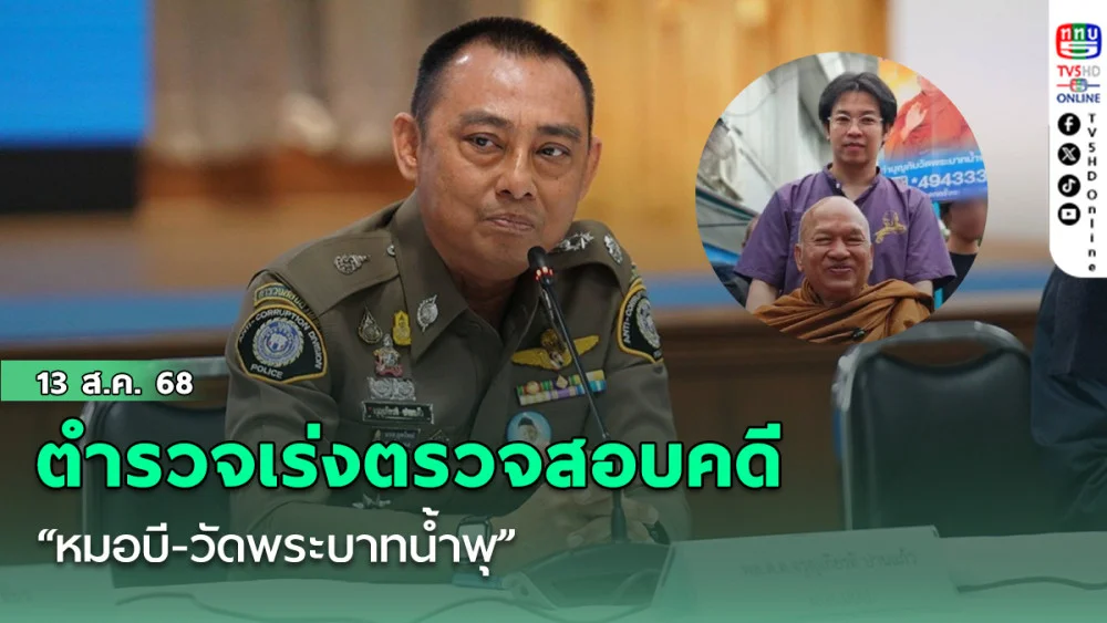 ตํารวจเร่งตรวจสอบคดี “หมอบี-วัดพระบาทน้ําพุ” 