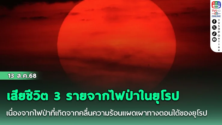 เสียชีวิต 3 รายจากไฟป่าในยุโรป เนื่องจากไฟป่าที่เกิดจากคลื่นความร้อนแผดเผาทางตอนใต้ของยุโรป