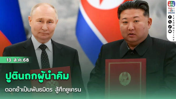 ปูตินถกผู้นําคิม ตอกย้ําเป็นพันธมิตร สู้ศึกยูเครน