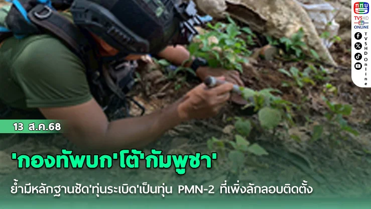 'กองทัพบก'โต้'กัมพูชา' ย้ํามีหลักฐานชัด'ทุ่นระเบิด'เป็นทุ่น PMN-2 ที่เพิ่งลักลอบติดตั้ง