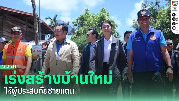 เร่งสร้างบ้านใหม่ให้ผู้ประสบภัยชายแดน