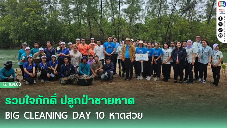 รวมใจภักดิ์ ปลูกป่าชายหาด – BIG CLEANING DAY 10 หาดสวย