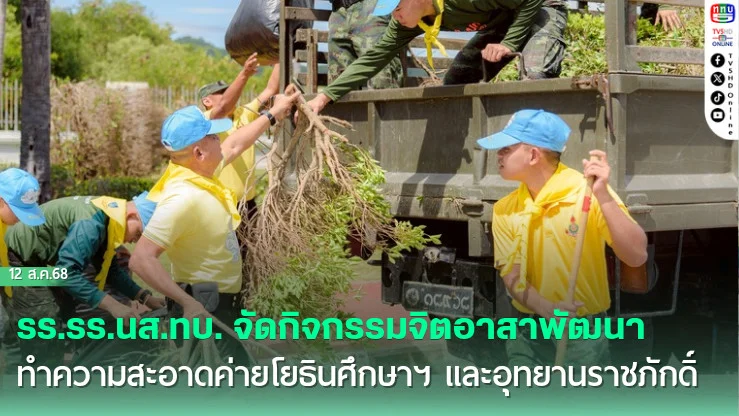 รร.นส.ทบ. จัดกิจกรรมจิตอาสาพัฒนา ทําความสะอาดค่ายโยธินศึกษาฯ และอุทยานราชภักดิ์