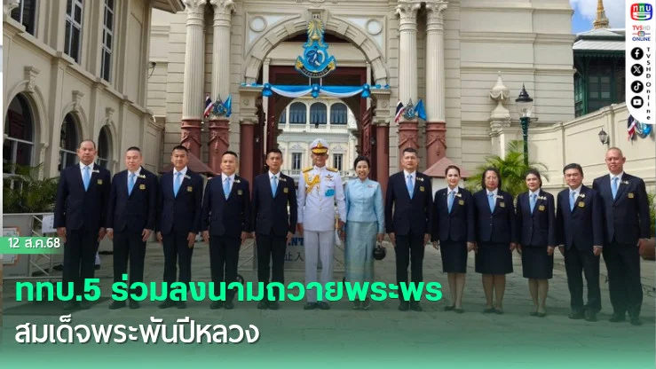 ททบ.5 ร่วมลงนามถวายพระพรสมเด็จพระพันปีหลวง