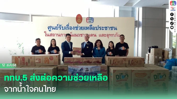 ททบ.5 ส่งต่อความช่วยเหลือจากน้ําใจคนไทย
