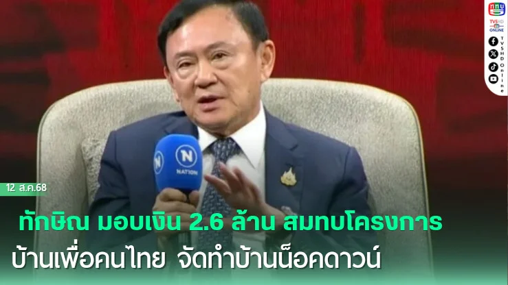 ทักษิณ มอบเงิน 2.6 ล้าน สมทบโครงการบ้านเพื่อคนไทย จัดทําบ้านน็อคดาวน์ให้ประชาชนที่บ้านพังจากเหตุสู้รบกัมพูชา