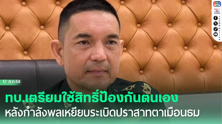 ทบ.เตรียมใช้สิทธิ์ป้องกันตนเอง หลังกําลังพลเหยียบระเบิดปราสาทตาเมือนธม   