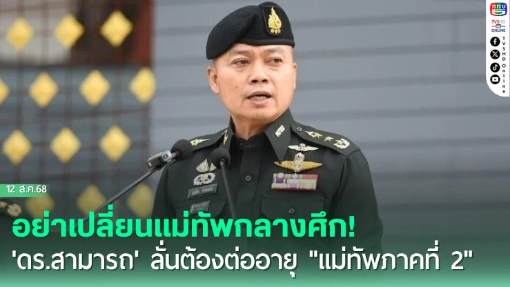 อย่าเปลี่ยนแม่ทัพกลางศึก! 'ดร.สามารถ' ลั่นต้องต่ออายุ "แม่ทัพภาคที่ 2"