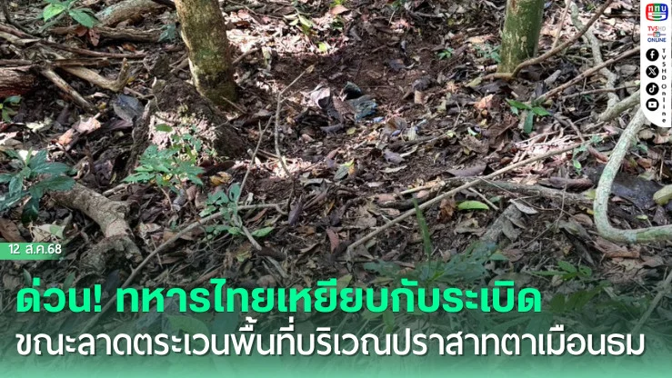ด่วน! ทหารไทยเหยียบกับระเบิด ขณะลาดตระเวนพื้นที่บริเวณปราสาทตาเมือนธม