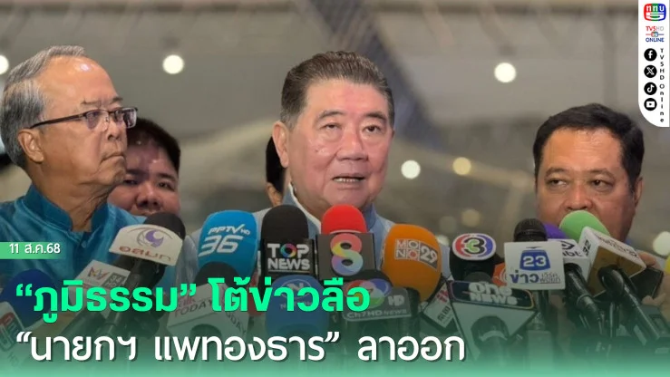 “ภูมิธรรม” โต้ข่าวลือ “นายกฯ แพทองธาร” ลาออก