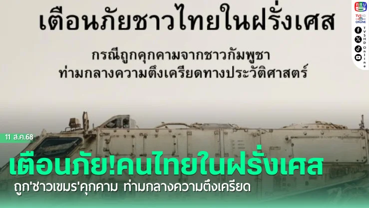 เตือนภัย!คนไทยในฝรั่งเศส ถูก'ชาวเขมร'คุกคาม ท่ามกลางความตึงเครียด