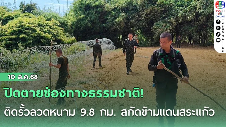 ปิดตายช่องทางธรรมชาติ! ติดรั้วลวดหนาม 9.8 กม. สกัดข้ามแดนสระแก้ว