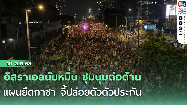 อิสราเอลนับหมื่น ชุมนุมต่อต้านแผนยึดกาซา จี้ปล่อยตัวตัวประกัน