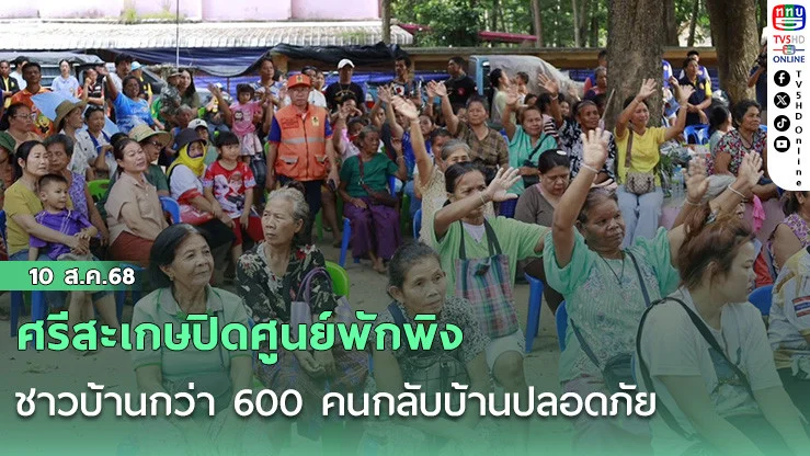 ศรีสะเกษปิดศูนย์พักพิง ชาวบ้านกว่า 600 คนกลับบ้านปลอดภัย