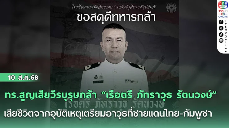 ทร.สูญเสียวีรบุรุษกล้า “เรือตรี ภัทราวุธ รัตนวงษ์” เสียชีวิตจากอุบัติเหตุเตรียมอาวุธที่ชายแดนไทย-กัมพูชา