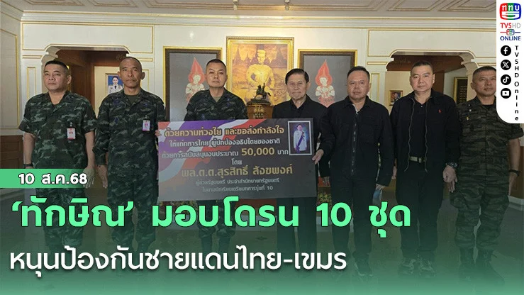 ‘ทักษิณ’ มอบโดรน 10 ชุดหนุนป้องกันชายแดนไทย-เขมร