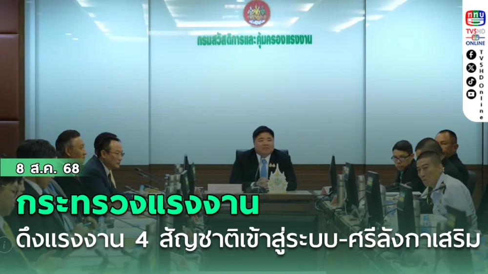 กระทรวงแรงงานดึงแรงงาน 4 สัญชาติเข้าสู่ระบบ-ศรีลังกาเสริม
