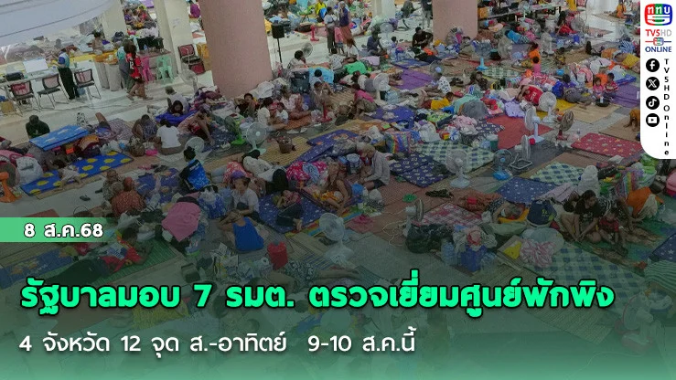 รัฐบาลมอบ 7 รมต. ตรวจเยี่ยมศูนย์พักพิง 4 จังหวัด 12 จุด ส.-อาทิตย์  9-10 ส.ค.นี้