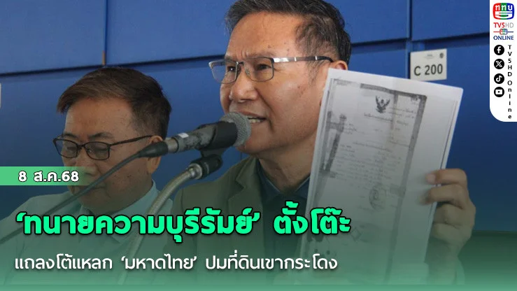 ‘ทนายความบุรีรัมย์’ ตั้งโต๊ะแถลงโต้แหลก ‘มหาดไทย’ ปมที่ดินเขากระโดง