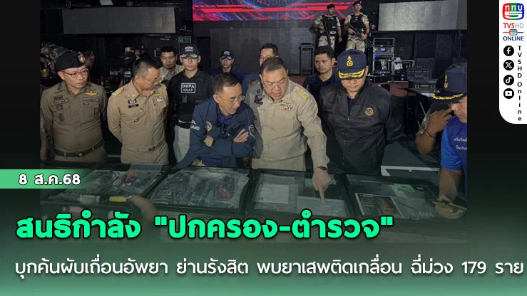 สนธิกําลัง "ปกครอง-ตํารวจ"บุกค้นผับเถื่อนอัพยา ย่านรังสิต พบยาเสพติดเกลื่อน ฉี่ม่วง 179 ราย