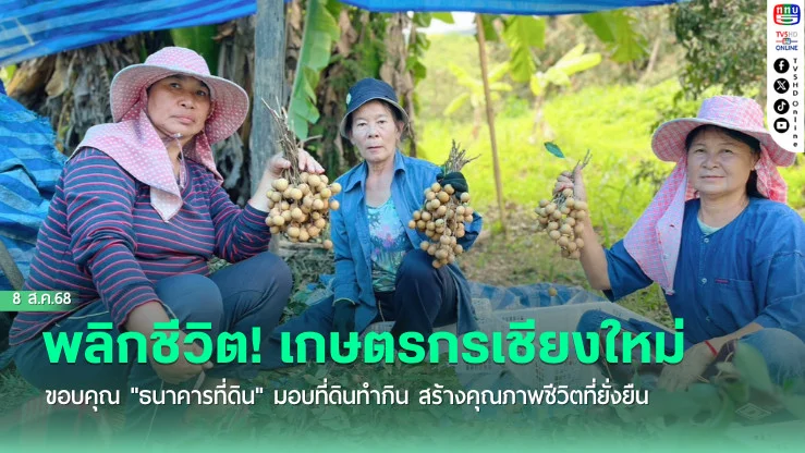 พลิกชีวิต! เกษตรกรเชียงใหม่ขอบคุณ "ธนาคารที่ดิน" มอบที่ดินทํากิน สร้างคุณภาพชีวิตที่ยั่งยืน