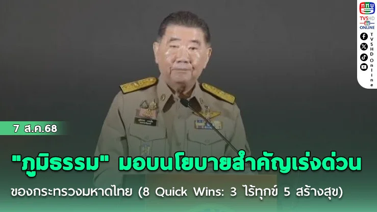"ภูมิธรรม" มอบนโยบายสําคัญเร่งด่วนของกระทรวงมหาดไทย (8 Quick Wins: 3 ไร้ทุกข์ 5 สร้างสุข)