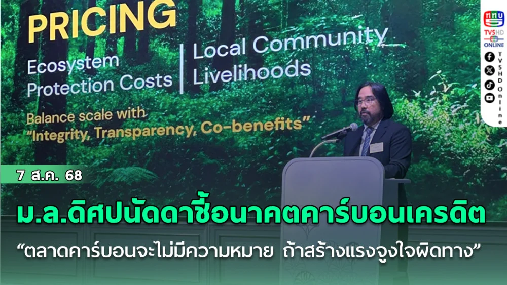 ม.ล.ดิศปนัดดาชี้อนาคตคาร์บอนเครดิต “ตลาดคาร์บอนจะไม่มีความหมาย ถ้าสร้างแรงจูงใจผิดทาง"