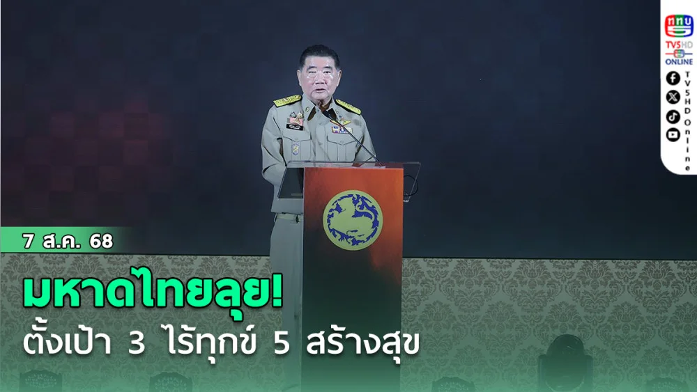 มหาดไทยลุย! ตั้งเป้า 3 ไร้ทุกข์ 5 สร้างสุข ชูแนวคิด “นักปกครองเพื่อประชาชน”