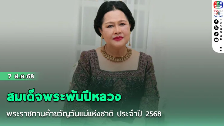 สมเด็จพระพันปีหลวง พระราชทานคําขวัญวันแม่แห่งชาติ ประจําปี 2568