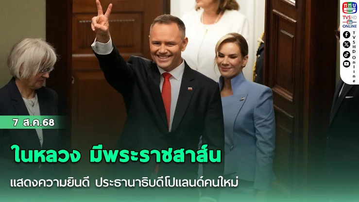 ในหลวง มีพระราชสาส์นแสดงความยินดี ประธานาธิบดีโปแลนด์คนใหม่