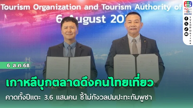 เกาหลีบุกตลาดดึงคนไทยเที่ยว คาดทั้งปีแตะ 3.6 แสนคน ชี้ไม่กังวลปมปะทะกัมพูชา