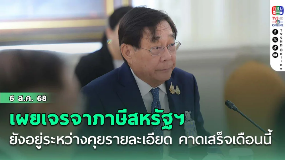 "พิชัย"เผยเจรจาภาษีสหรัฐฯ ยังอยู่ระหว่างคุยรายละเอียด คาดเสร็จภายในเดือนนี้
